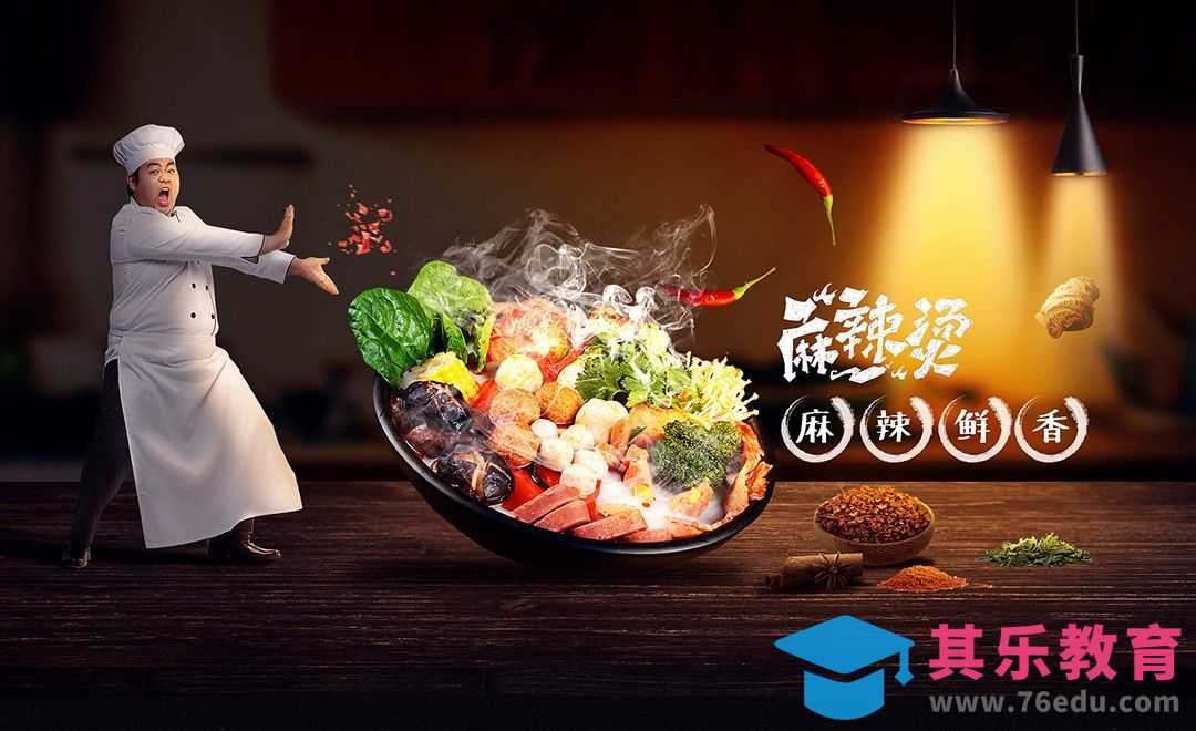 PS-餐饮类合成-麻辣烫[平面设计视频教程][海报设计MP4高清全集 ]-第1张图片-我要自学网