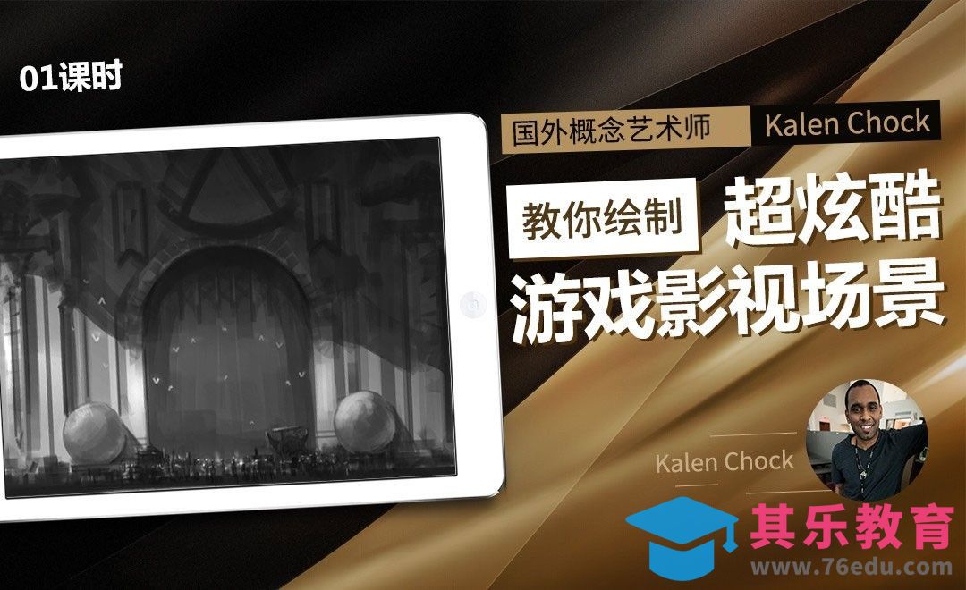 国外概念设计师教你绘制游戏影视场景01[虎课网最新视频教程][免费高清MP4教程全集 ]-第1张图片-我要自学网