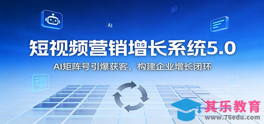 短视频营销增长系统5.0：AI 矩阵号引爆获客，构建企业增长闭环-第1张图片-我要自学网