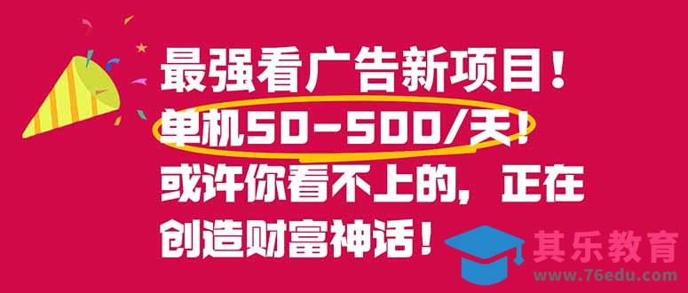 最强看广告新项目单机50~500/天,0投入,0风险,有手机就可做!-第1张图片-我要自学网 最强看广告新项目单机50~500/天,0投入,0风险,有手机就可做!-第1张图片-我要自学网