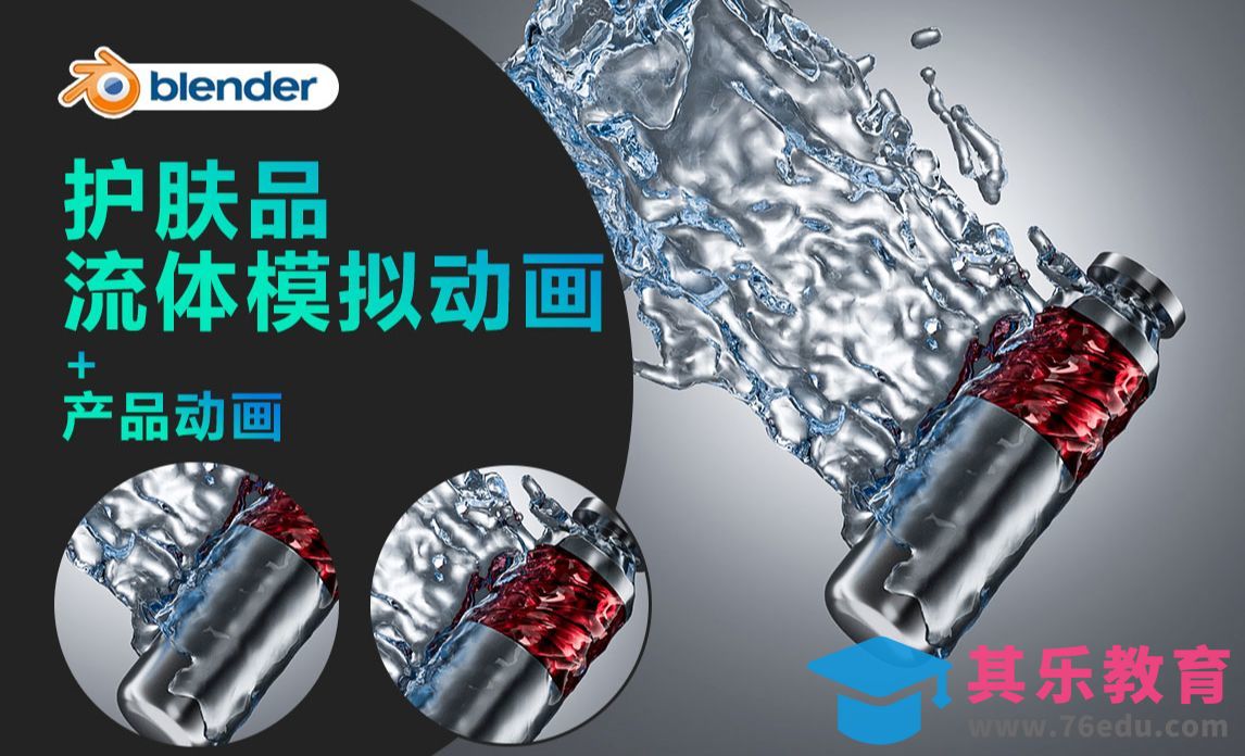 blender-护肤品流体模拟动画[虎课网Blender视频教程][Blender建模教程MP4教程全集 ]-第1张图片-我要自学网