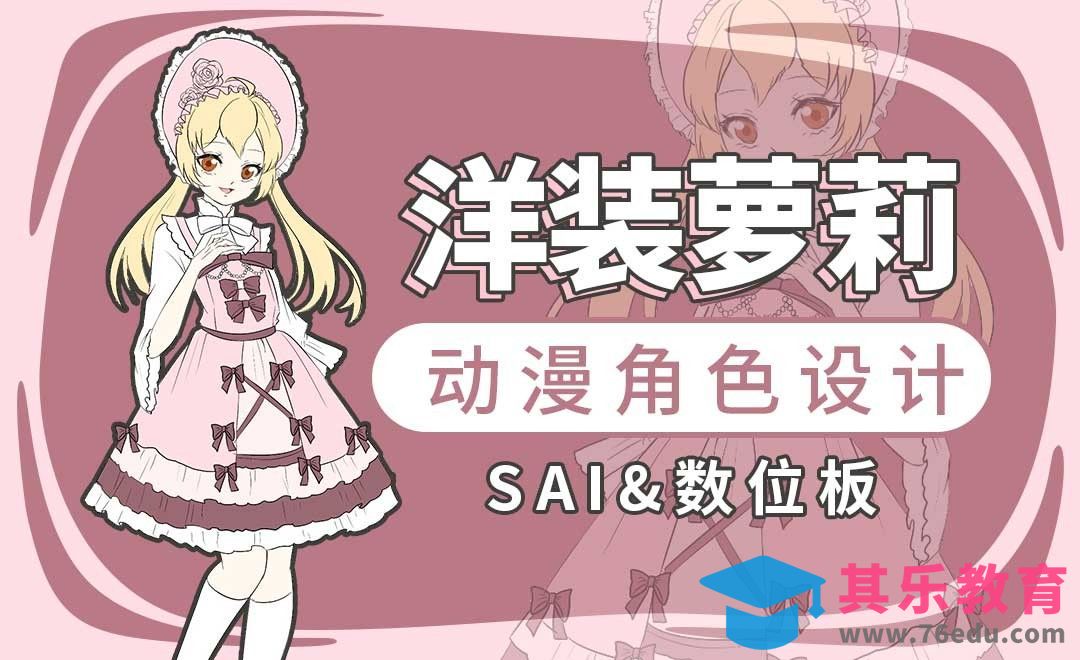 SAI-动漫角色设计-洋装女孩的设计[虎课网绘画插画视频教程][ipad商业插画MP4教程全集 ]-第1张图片-我要自学网