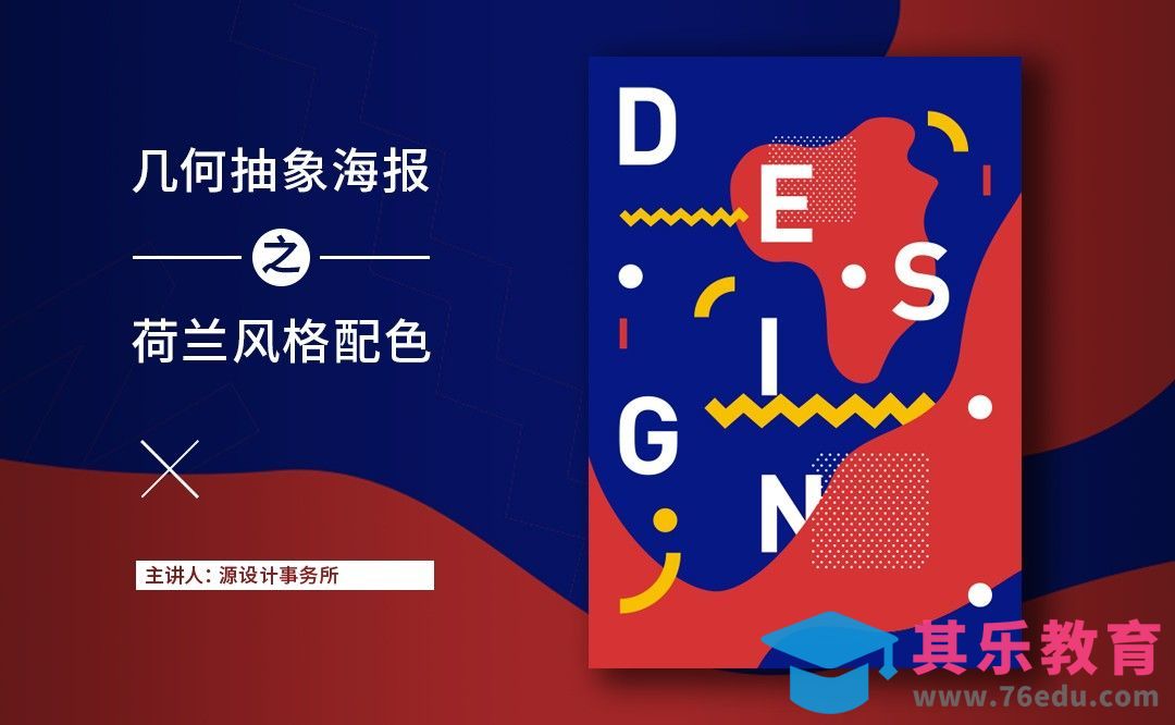 AI-几何抽象海报之荷兰风格配色[虎课网平面设计视频教程][图片排版配色MP4高清全集 ]-第1张图片-我要自学网