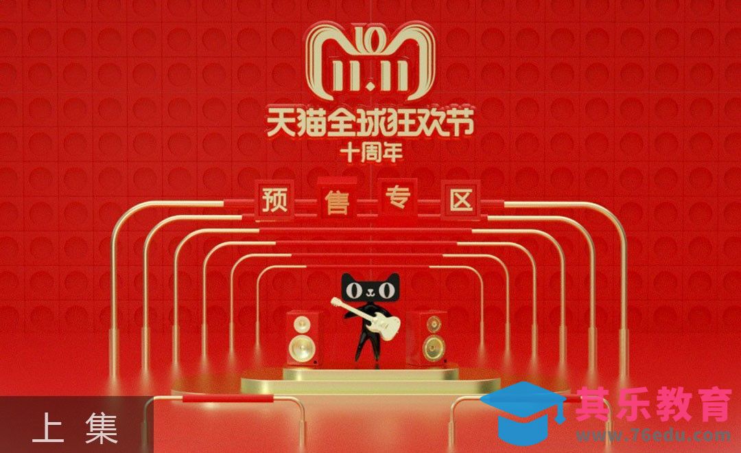 C4D-双11首页场景搭建（上集）[虎课网C4D设计视频教程][产品数码建模MP4教程全集 ]-第1张图片-我要自学网