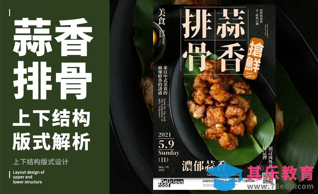PS-「蒜香排骨」上下构图版式解析[虎课网平面设计视频教程][图片排版配色MP4高清全集 ]-第1张图片-我要自学网