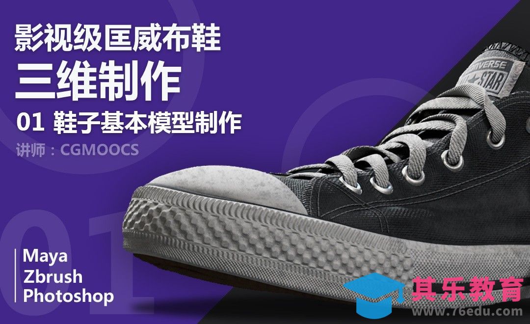 匡威建模渲染-01基本模型制作[虎课网AICG人工智能视频教程][MP4高清全集 ]-第1张图片-我要自学网