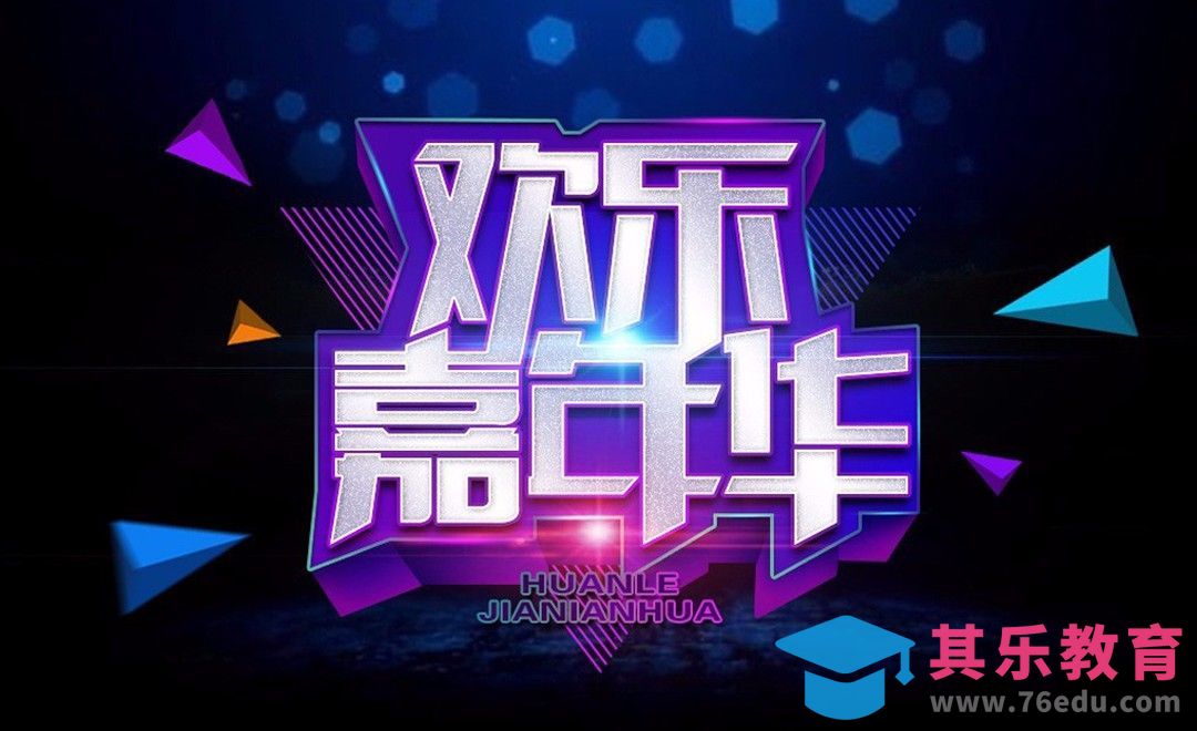 PS+AI-电商风欢乐嘉年华[虎课网平面设计视频教程][字体设计教程MP4高清全集 ]-第1张图片-我要自学网