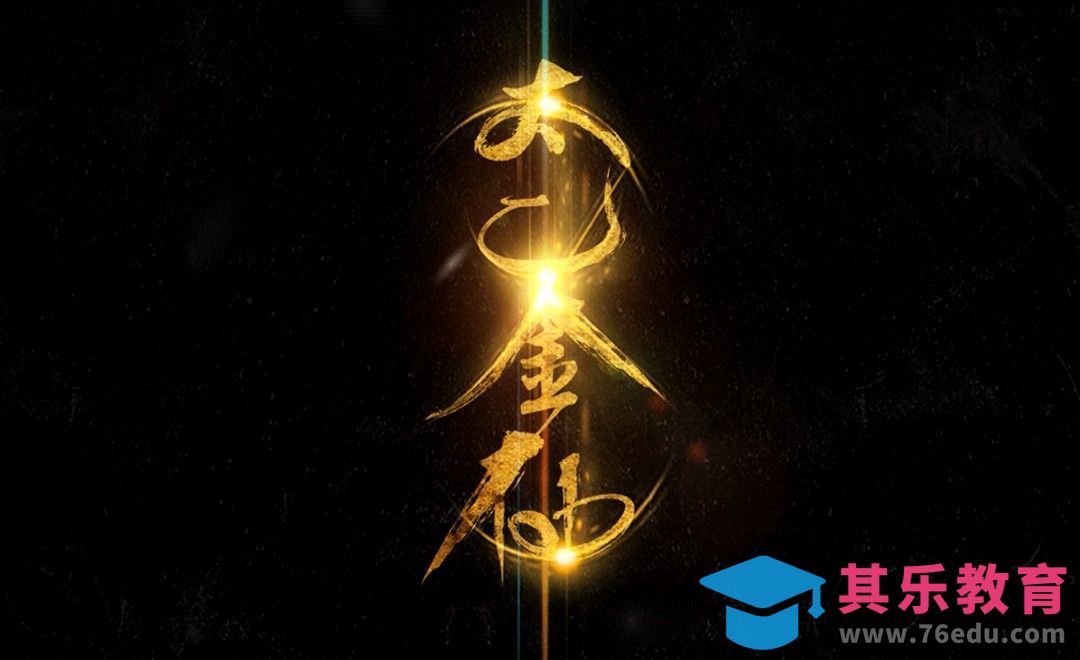 PS+AI-酷炫太乙金仙[虎课网平面设计视频教程][字体设计教程MP4高清全集 ]-第1张图片-我要自学网