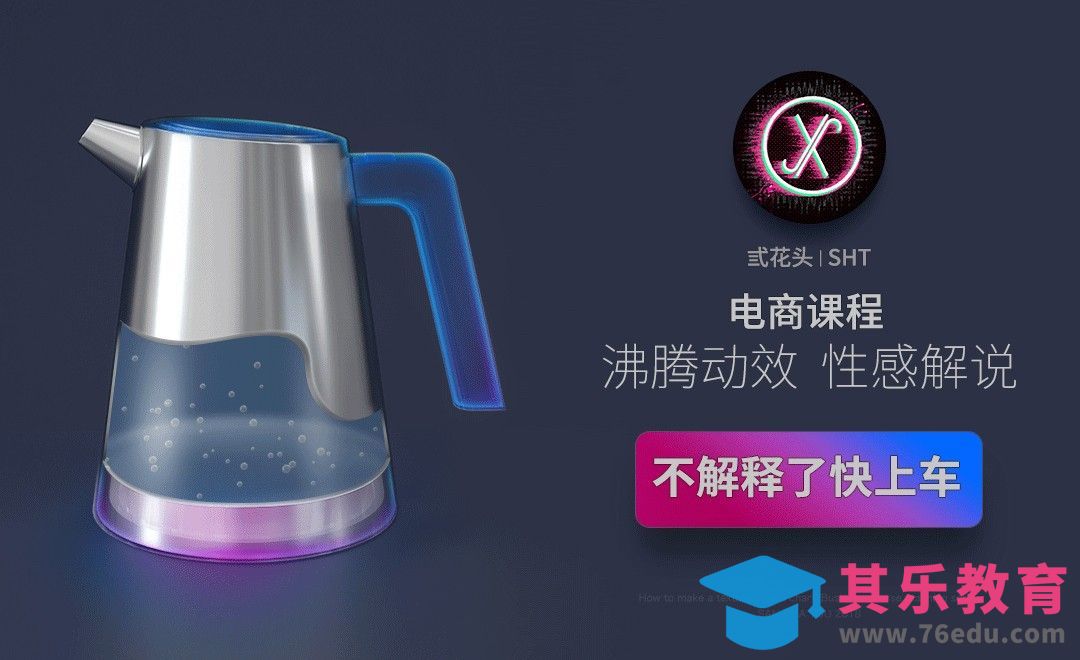 PS-电热水壶动效教程[虎课网电商运营视频教程][最新电商教程全集MP4 ]-第1张图片-我要自学网