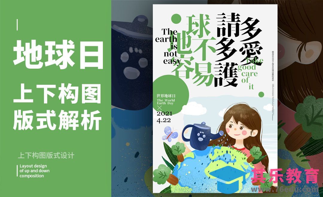 PS-「地球日」上下构图版式解析[虎课网平面设计视频教程][图片排版配色MP4高清全集 ]-第1张图片-我要自学网
