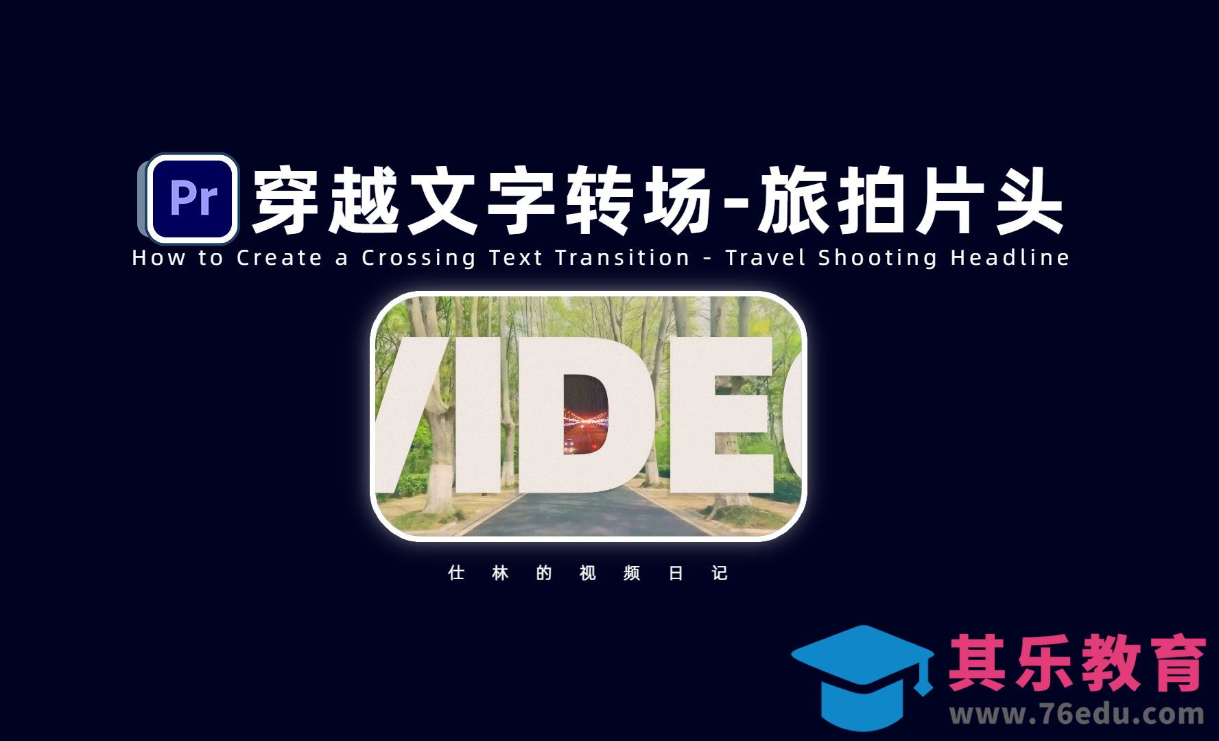 PR-模拟BennTK大神的旅拍标题文字穿越动画！[虎课网影视动画制作视频教程][MP4影视拍摄教程全集 ]-第1张图片-我要自学网