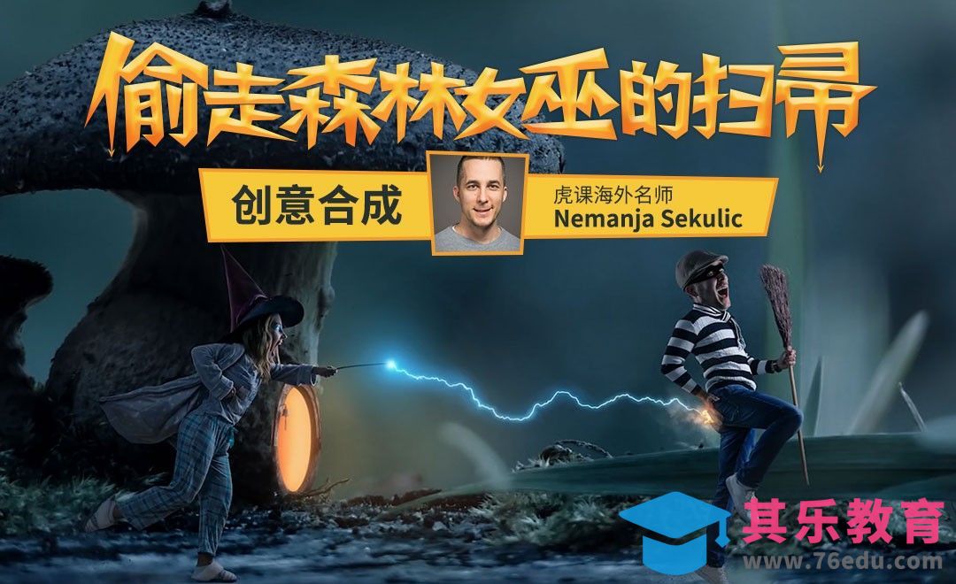 PS-创意合成-偷了森林女巫的扫帚[虎课网最新视频教程][免费高清MP4教程全集 ]-第1张图片-我要自学网