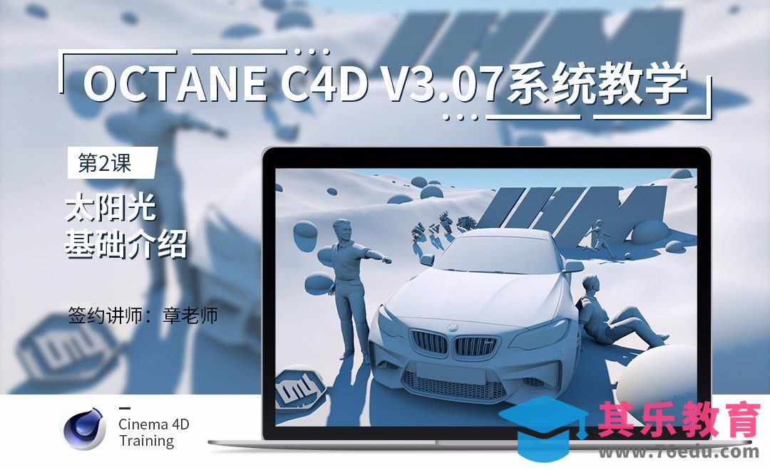 C4D-Octane3.07系统教学-02太阳光基础介绍[虎课网C4D设计视频教程][产品数码建模MP4教程全集 ]-第1张图片-我要自学网