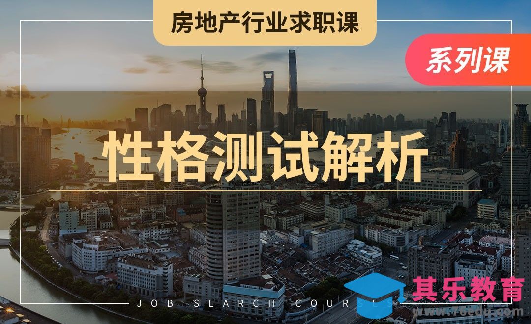 性格测试题解析—【房地产业求职】[虎课网最新视频教程][兴趣生活教程全集MP4 ]-第1张图片-我要自学网