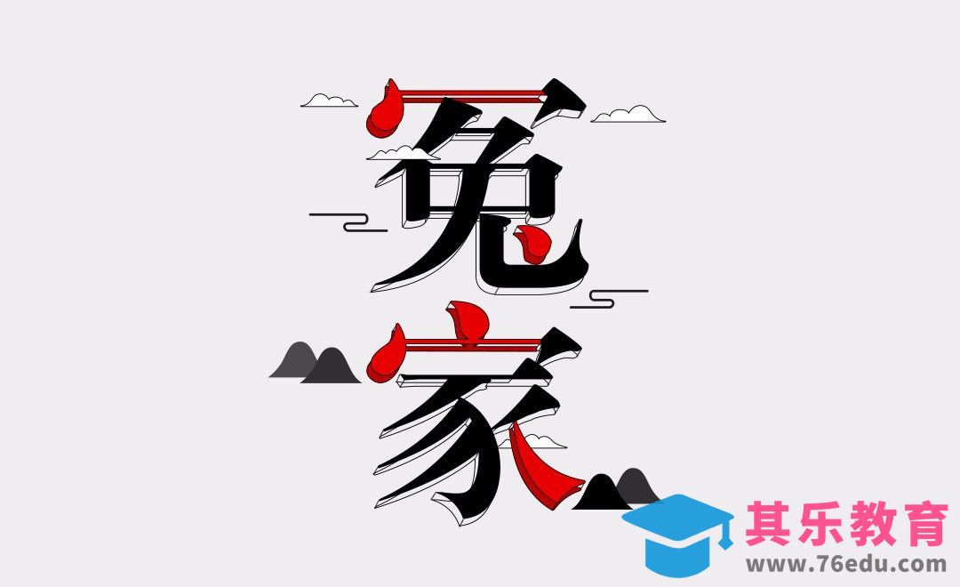 PS-冤家[虎课网平面设计视频教程][字体设计教程MP4高清全集 ]-第1张图片-我要自学网