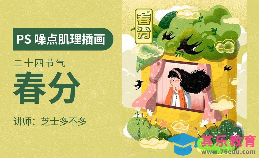 PS-板绘-春分噪点肌理插画-24节气[虎课网绘画插画视频教程][ipad商业插画MP4教程全集 ]-第1张图片-我要自学网