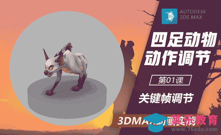3DMax-犬类伸懒腰动作调节（上）-关键帧调节[虎课网AICG人工智能视频教程][MP4高清全集 ]-第1张图片-我要自学网