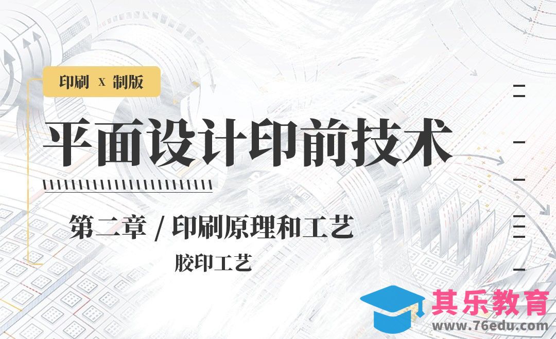 印刷-原理和工艺：胶印工艺[虎课网品牌设计视频教程][logo包装设计教程全集MP4 ]-第1张图片-我要自学网