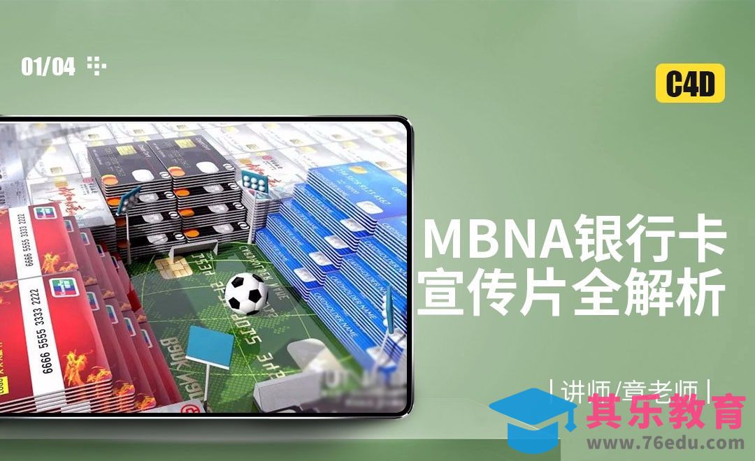 C4D-MBNA银行卡宣传片全解析01[虎课网C4D设计视频教程][产品数码建模MP4教程全集 ]-第1张图片-我要自学网