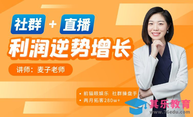 社群+直播，利润逆势增长[虎课网最新视频教程][免费高清MP4教程全集 ]-第1张图片-我要自学网