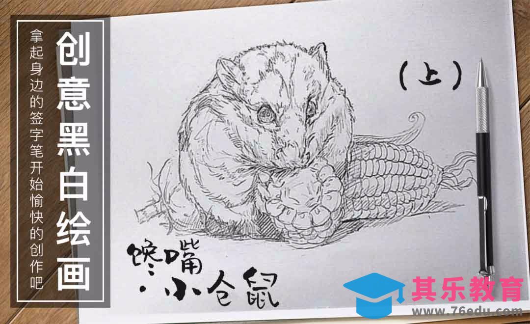 针管笔手绘插画-馋嘴.小仓鼠（上）[虎课网绘画插画视频教程][ipad商业插画MP4教程全集 ]-第1张图片-我要自学网
