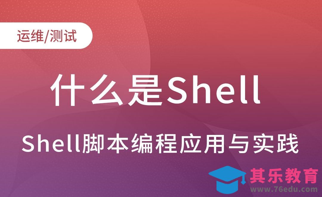 什么是Shell-Shell脚本编程[虎课网编程开发视频教程][计算机编程教程全集MP4 ]-第1张图片-我要自学网