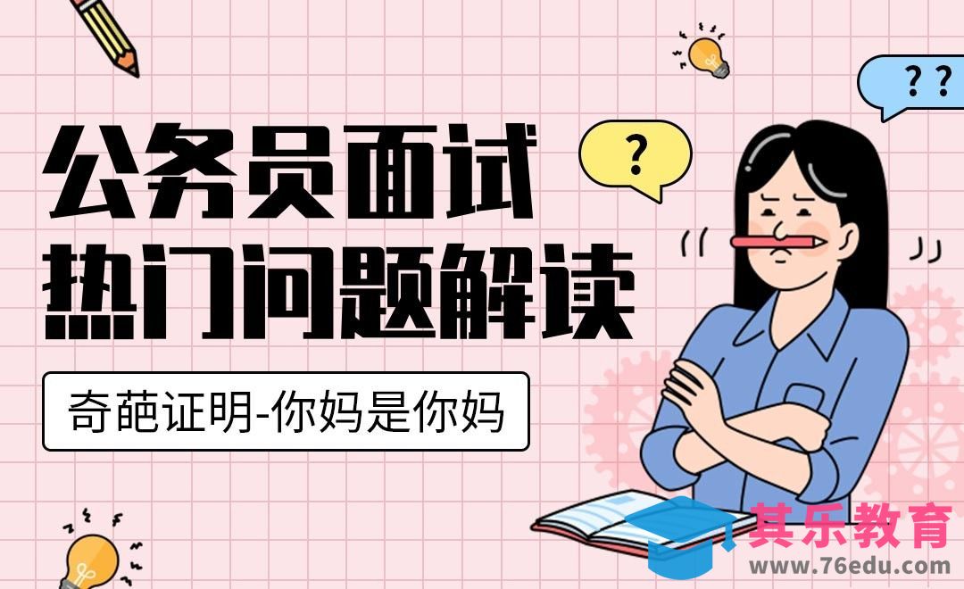 奇葩证明—公务员面试热点问题解读[虎课网最新视频教程][兴趣生活教程全集MP4 ]-第1张图片-我要自学网
