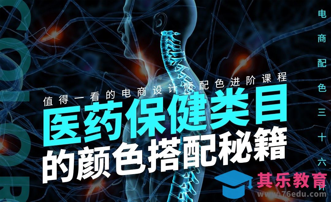 PS-《电商配色三十六计》-医药保健类目的颜色搭配秘籍[虎课网电商运营视频教程][最新电商教程全集MP4 ]-第1张图片-我要自学网