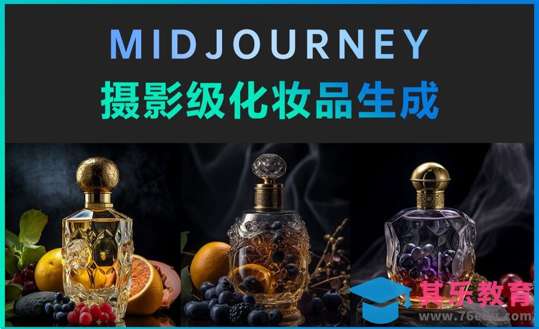 Midjourney-摄影级化妆品生成[虎课网AICG人工智能视频教程][MP4高清全集 ]-第1张图片-我要自学网