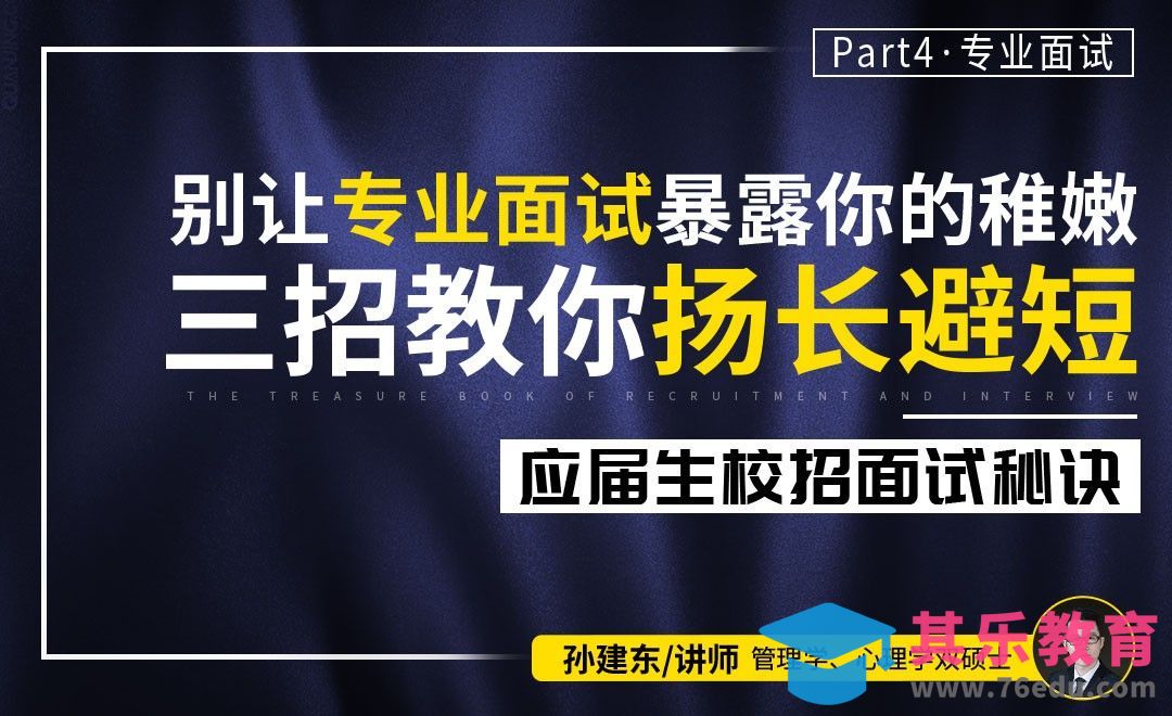 扬长避短三招突破专业面试【校招面试秘诀】[虎课网最新视频教程][兴趣生活教程全集MP4 ]-第1张图片-我要自学网