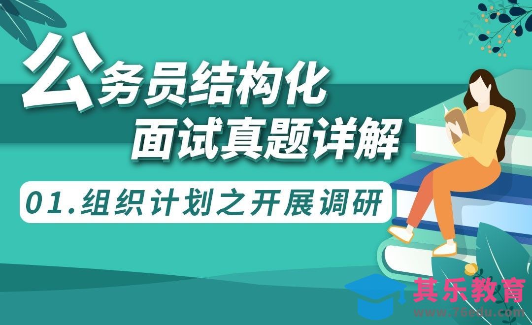 组织计划之开展调研-公务员结构化面试真题解析[虎课网最新视频教程][兴趣生活教程全集MP4 ]-第1张图片-我要自学网