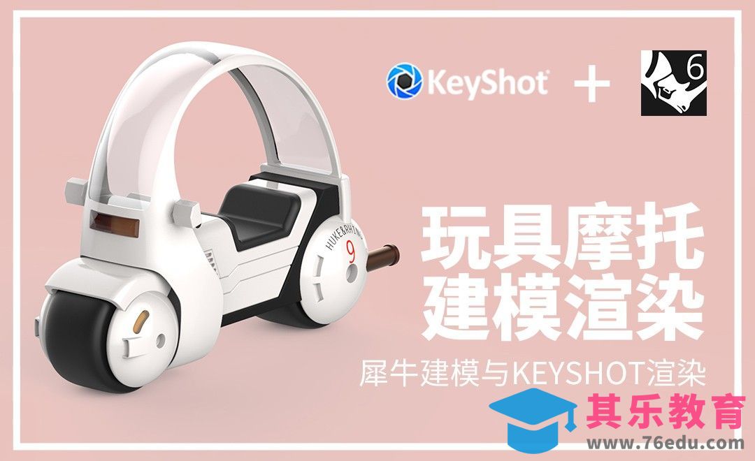 Rhino+Keyshot-玩具摩托建模渲染[虎课网最新视频教程][免费高清MP4教程全集 ]-第1张图片-我要自学网
