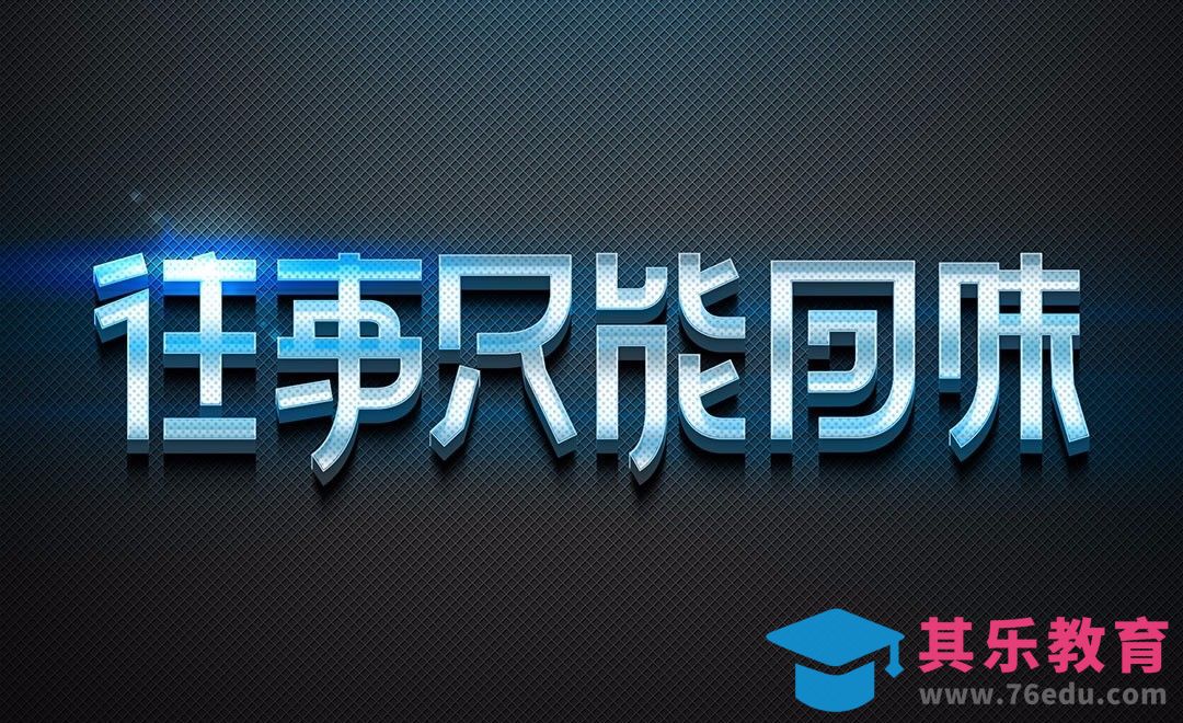 PS-往事只能回味[虎课网平面设计视频教程][字体设计教程MP4高清全集 ]-第1张图片-我要自学网