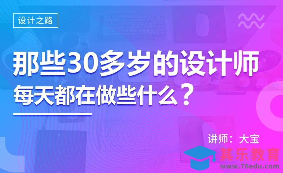 那些30多岁的设计师，每天都在做些什么？[虎课网办公职场视频教程][办公职场教程全集MP4 ]-第1张图片-我要自学网