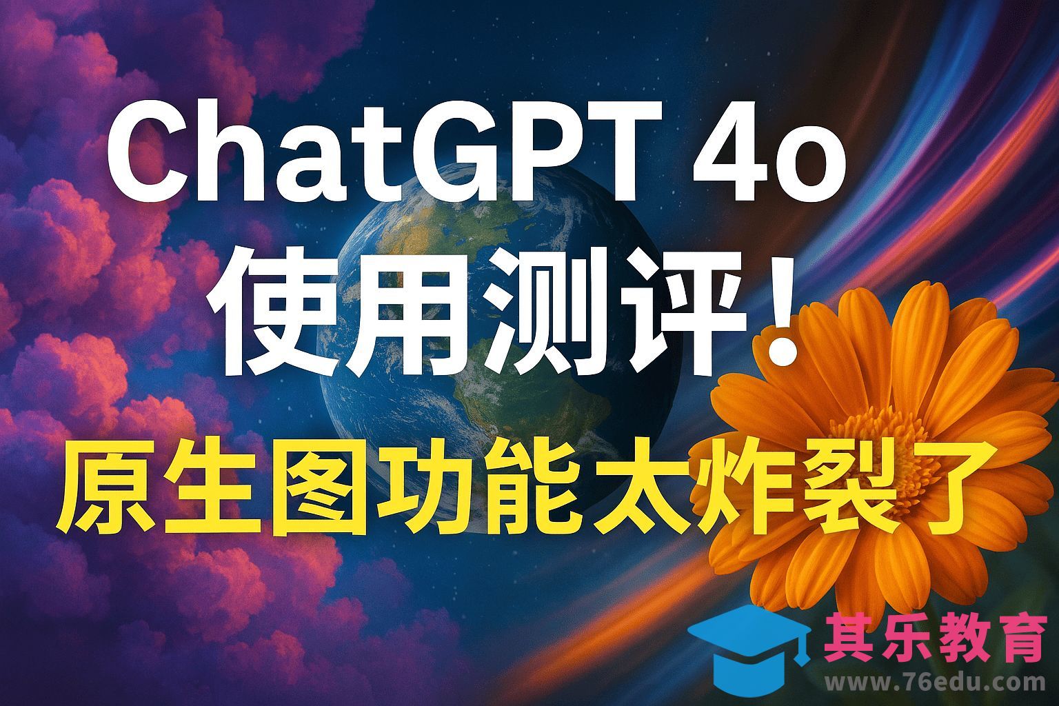 炸裂更新！ChatGPT 4o使用教程[虎课网AICG人工智能视频教程][MP4高清全集 ]-第1张图片-我要自学网