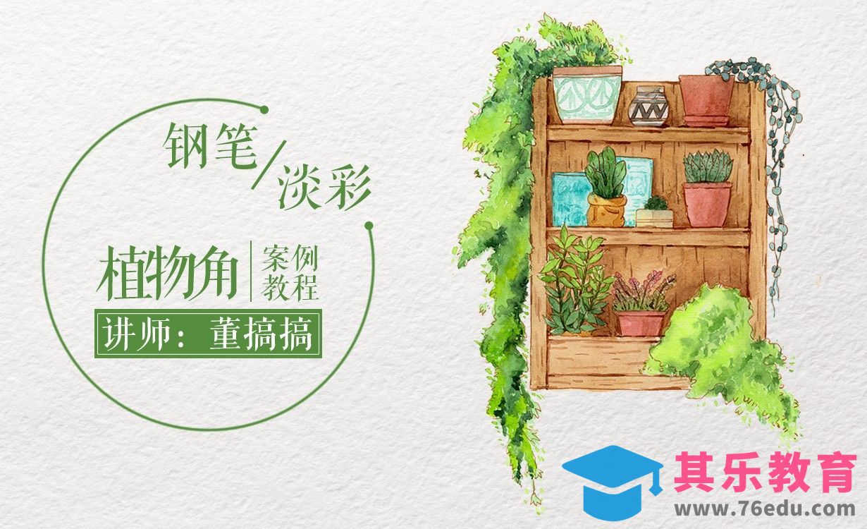 减压钢笔淡彩-手绘植物角[虎课网绘画插画视频教程][ipad商业插画MP4教程全集 ]-第1张图片-我要自学网