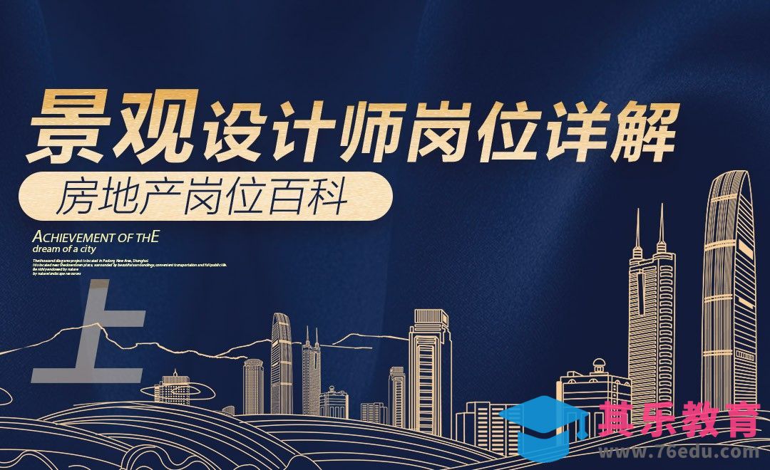 如何成为景观设计师？（上）-【岗位百科】[虎课网最新视频教程][兴趣生活教程全集MP4 ]-第1张图片-我要自学网