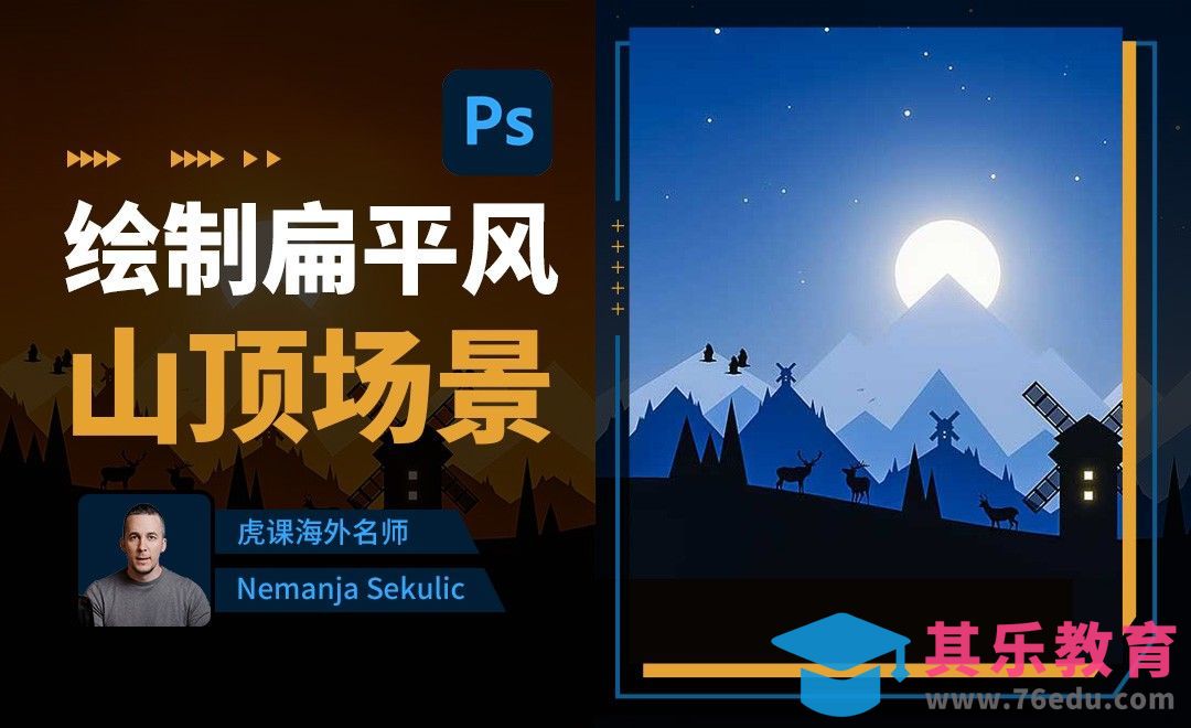 PS-绘制扁平风山顶场景插画[虎课网最新视频教程][免费高清MP4教程全集 ]-第1张图片-我要自学网