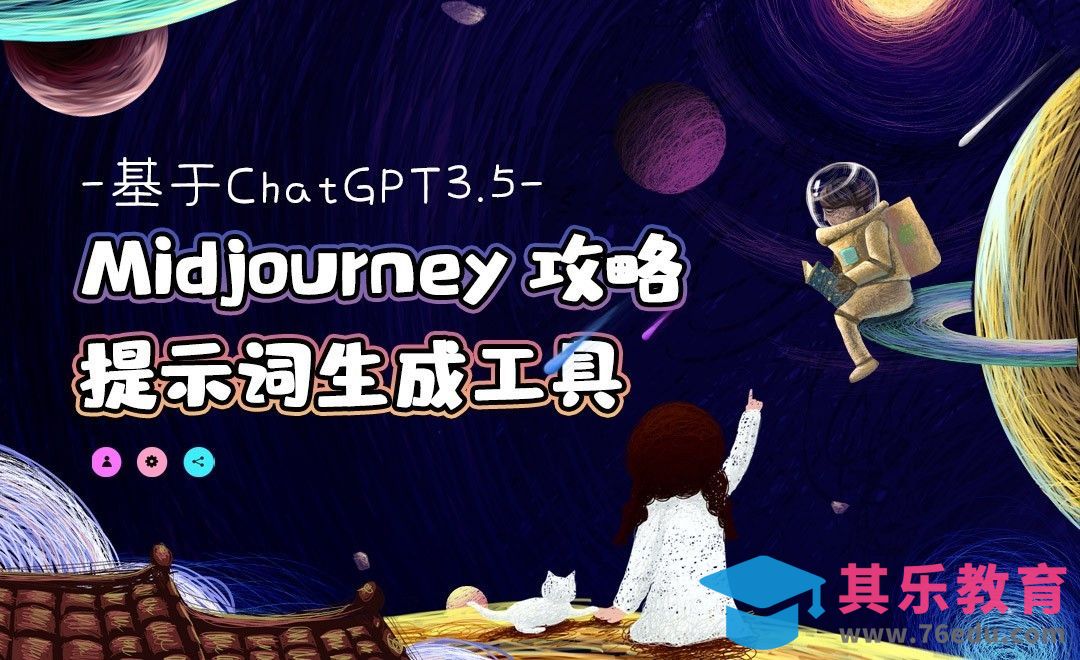 基于GPT3.5的Midjourney提示词生成工具[虎课网AICG人工智能视频教程][MP4高清全集 ]-第1张图片-我要自学网