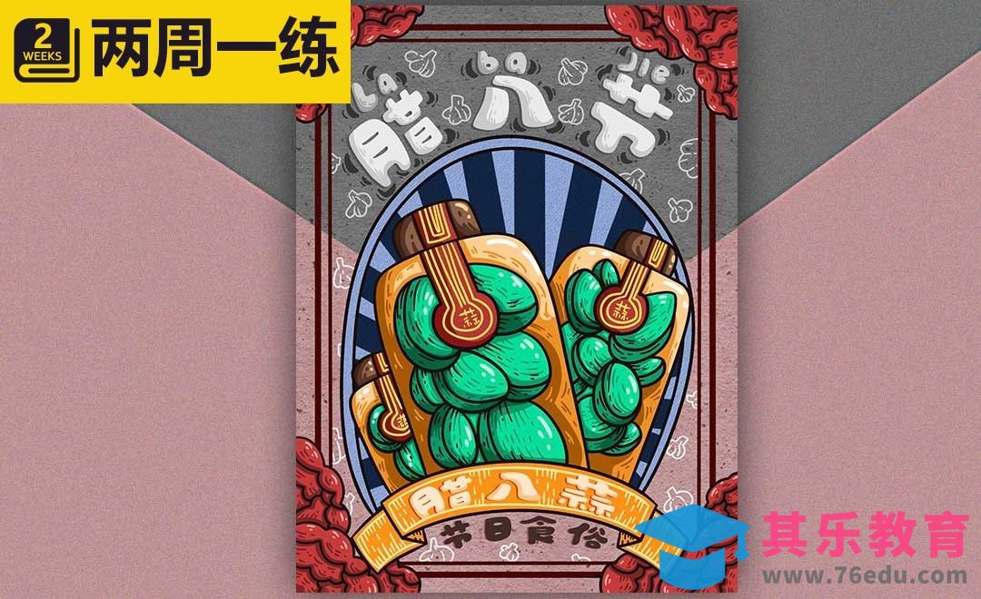 SAI-板绘-腊八节节日贺图[虎课网绘画插画视频教程][ipad商业插画MP4教程全集 ]-第1张图片-我要自学网