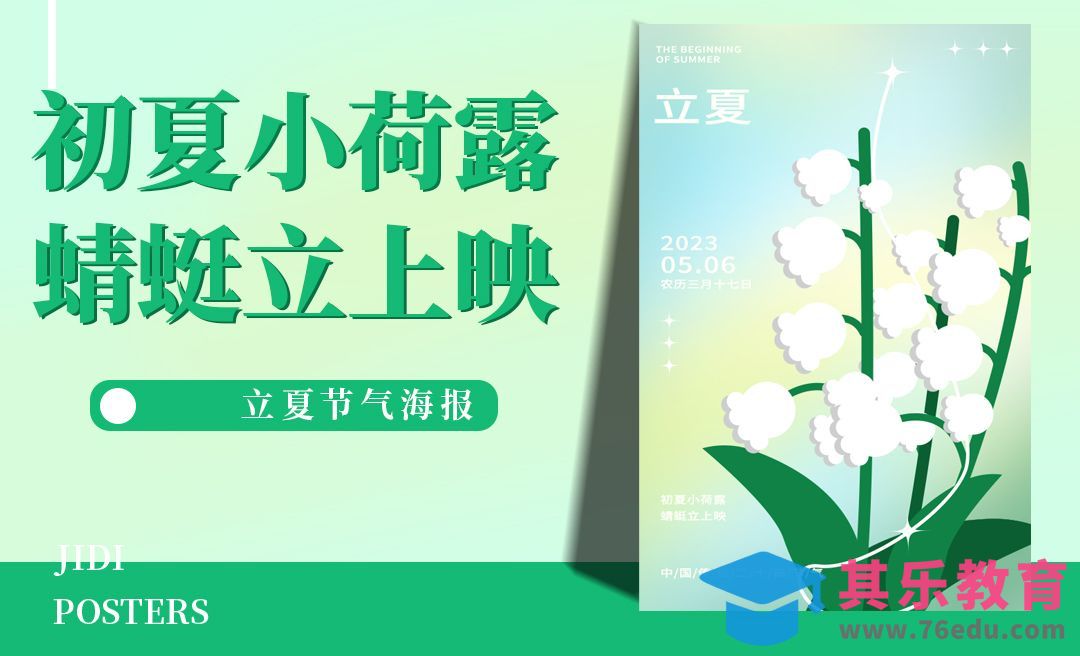 PS+AI-立夏海报[平面设计视频教程][海报设计MP4高清全集 ]-第1张图片-我要自学网