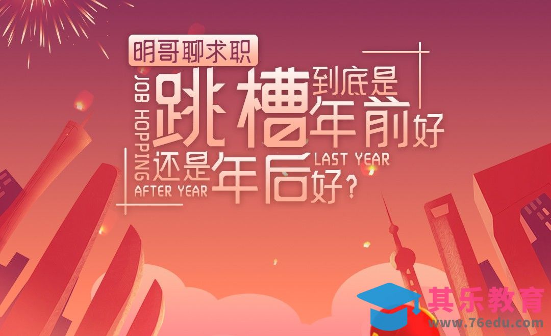 跳槽到底是年前好，还是年后好？[虎课网办公职场视频教程][办公职场教程全集MP4 ]-第1张图片-我要自学网
