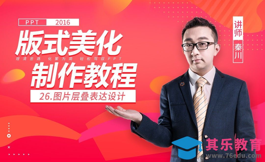 PPT板式美化-图片层叠表达设计[虎课网办公职场视频教程][办公职场教程全集MP4 ]-第1张图片-我要自学网