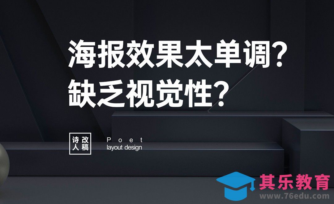 海报效果太单调，一招教会你[虎课网电商运营视频教程][最新电商教程全集MP4 ]-第1张图片-我要自学网