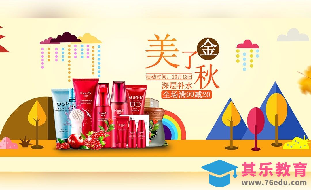 PS-金秋大促-化妆品海报[平面设计视频教程][海报设计MP4高清全集 ]-第1张图片-我要自学网