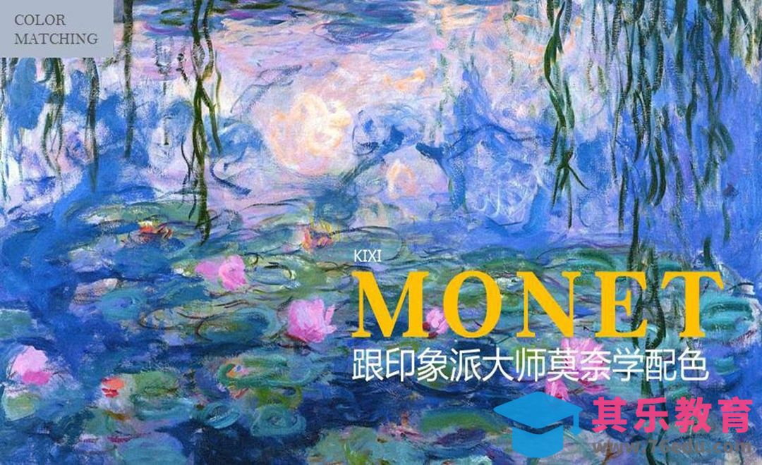 跟印象派大师莫奈学色彩[虎课网平面设计视频教程][图片排版配色MP4高清全集 ]-第1张图片-我要自学网