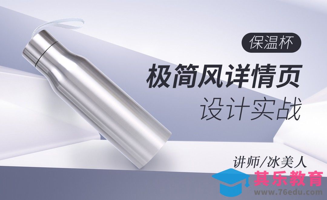 PS-保温杯无线端详情页设计（一）[虎课网电商运营视频教程][最新电商教程全集MP4 ]-第1张图片-我要自学网