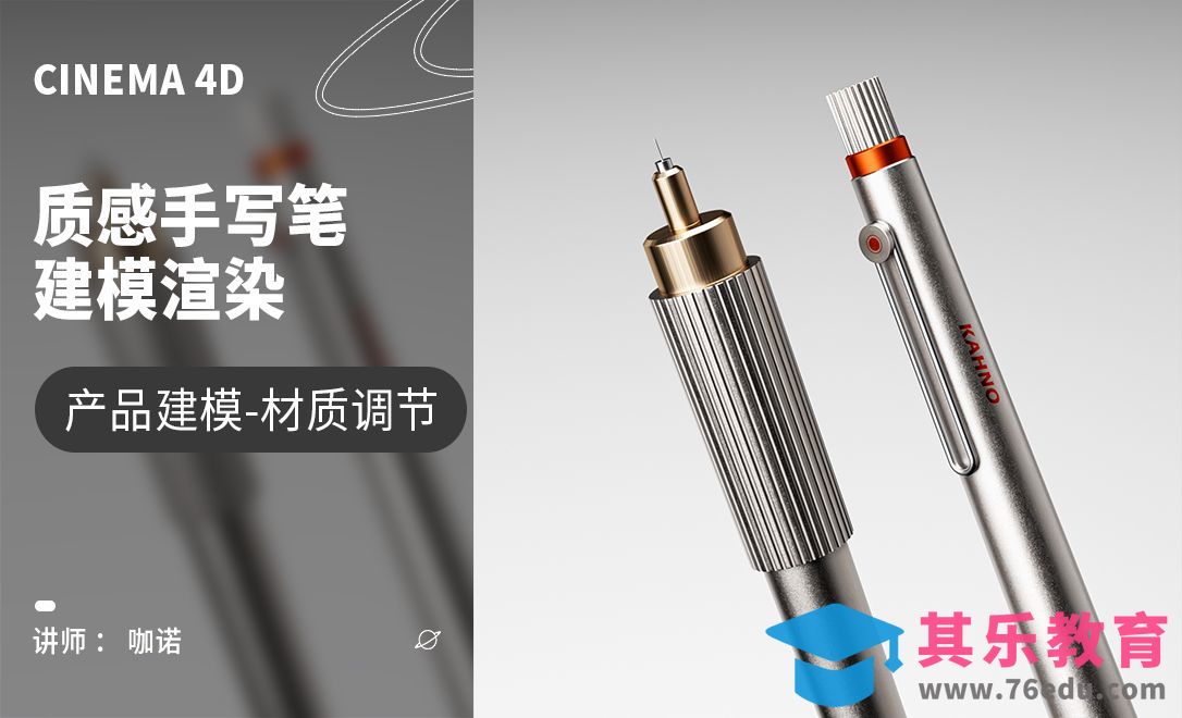 C4D+OC-质感手写笔建模[虎课网C4D设计视频教程][产品数码建模MP4教程全集 ]-第1张图片-我要自学网