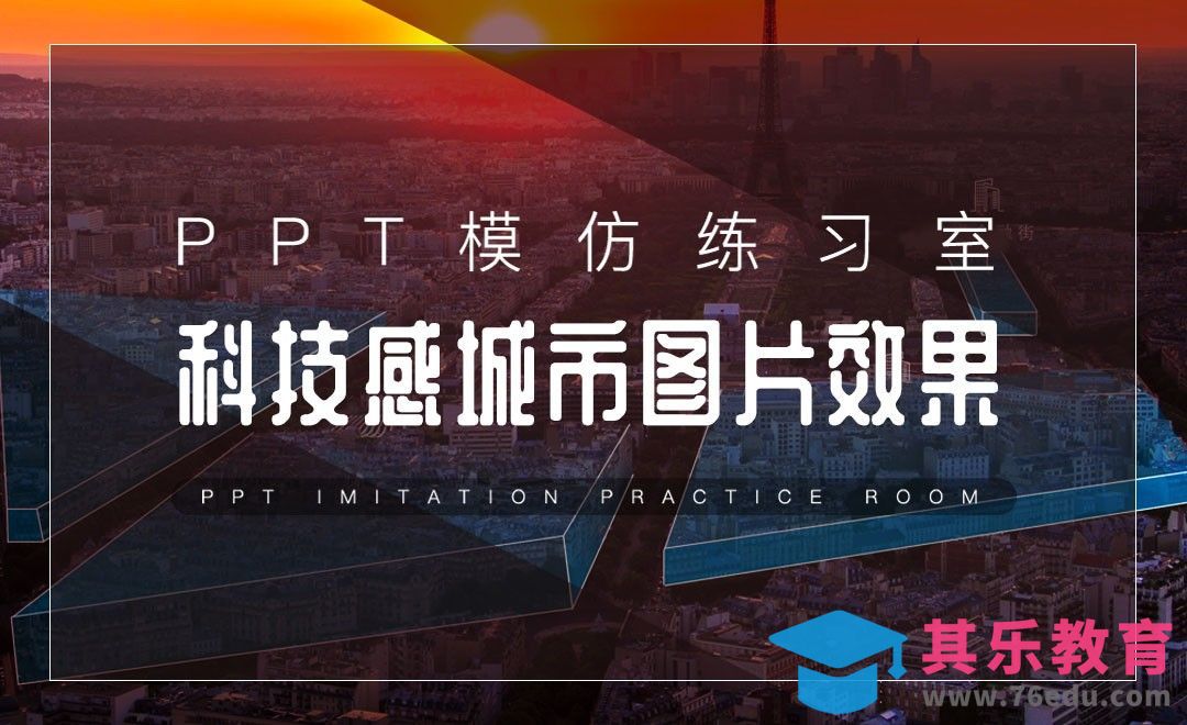 如何给城市图片带来科技感-PPT模仿练习室[虎课网办公职场视频教程][办公职场教程全集MP4 ]-第1张图片-我要自学网
