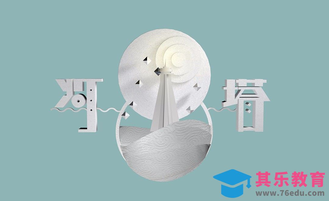 C4D+AI-剪纸风格灯塔字体建模与渲染[虎课网C4D设计视频教程][产品数码建模MP4教程全集 ]-第1张图片-我要自学网